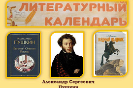 Пушкин на все времена